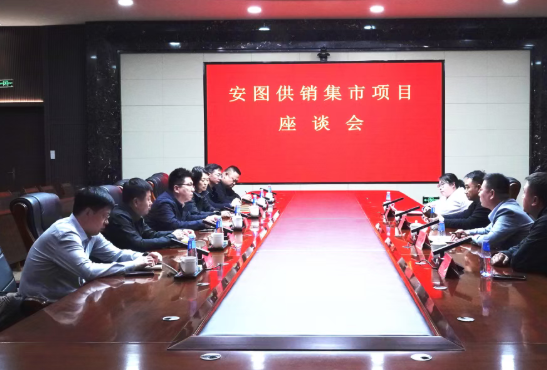安图县召开供销集市项目座谈会